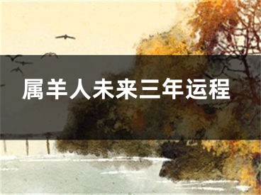 属羊人未来三年运程