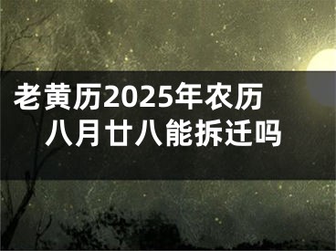 老黄历2025年农历八月廿八能拆迁吗