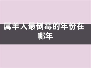 属羊人最倒霉的年份在哪年