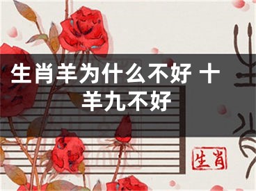 生肖羊为什么不好 十羊九不好