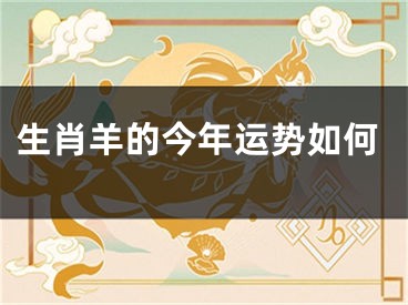 生肖羊的今年运势如何