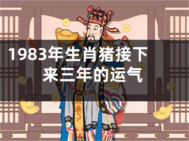 1983年生肖猪接下来三年的运气