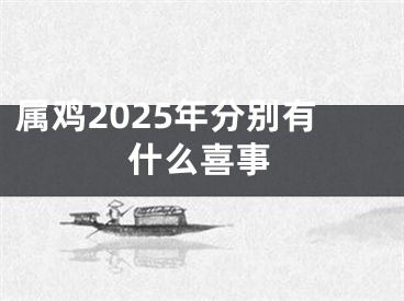 属鸡2025年分别有什么喜事