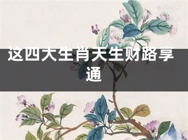 这四大生肖天生财路享通