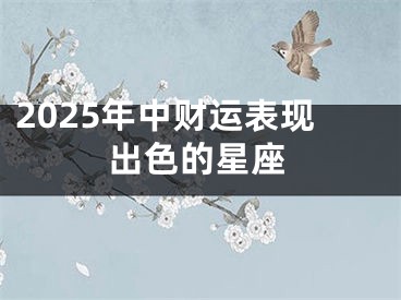 2025年中财运表现出色的星座