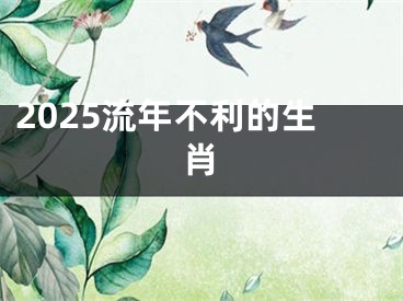 2025流年不利的生肖