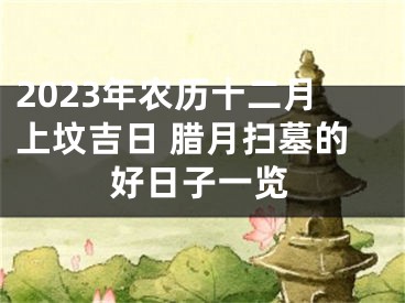2023年农历十二月上坟吉日 腊月扫墓的好日子一览