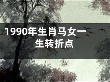 1990年生肖马女一生转折点