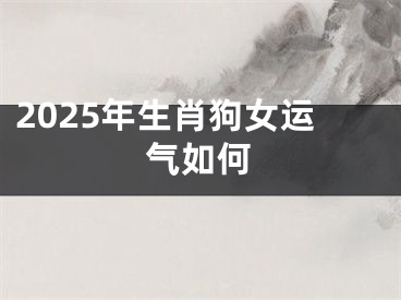 2025年生肖狗女运气如何
