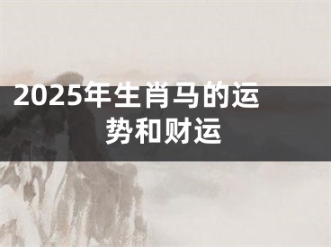 2025年生肖马的运势和财运