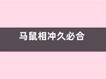 马鼠相冲久必合