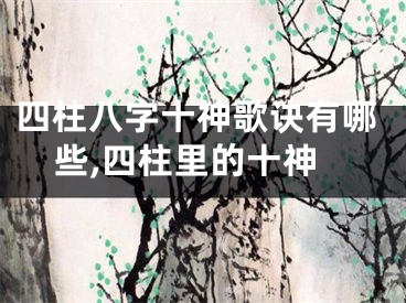 四柱八字十神歌诀有哪些,四柱里的十神