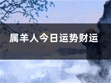 属羊人今日运势财运