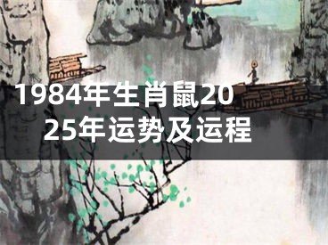 1984年生肖鼠2025年运势及运程