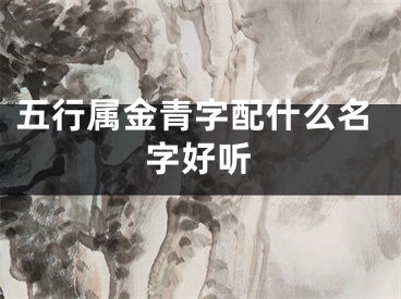 五行属金青字配什么名字好听
