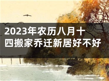 2023年农历八月十四搬家乔迁新居好不好