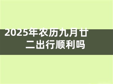 2025年农历九月廿二出行顺利吗