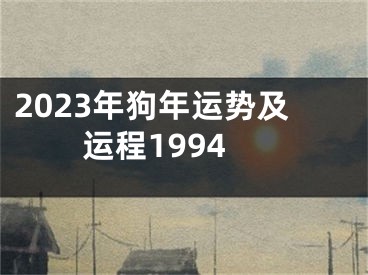 2023年狗年运势及运程1994