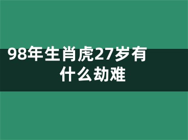98年生肖虎27岁有什么劫难