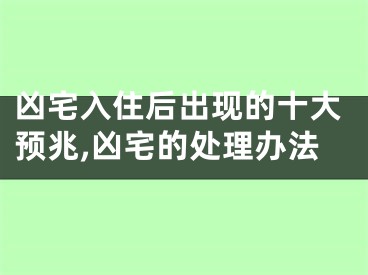 凶宅入住后出现的十大预兆,凶宅的处理办法