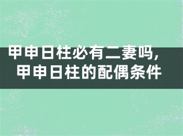 甲申日柱必有二妻吗,甲申日柱的配偶条件