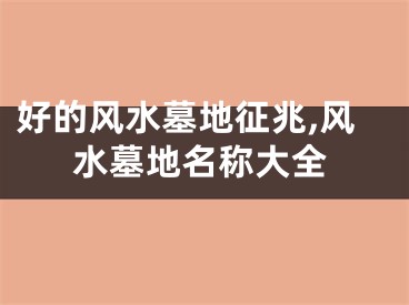 好的风水墓地征兆,风水墓地名称大全