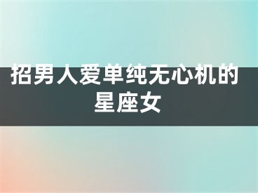 招男人爱单纯无心机的星座女