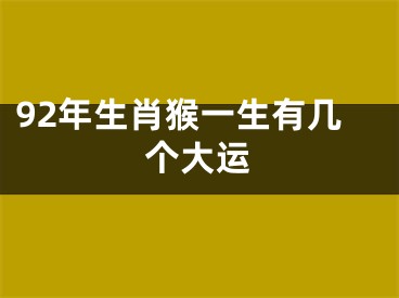 92年生肖猴一生有几个大运