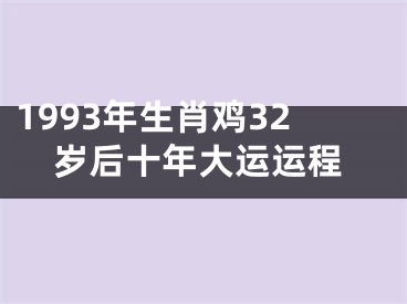 1993年生肖鸡32岁后十年大运运程