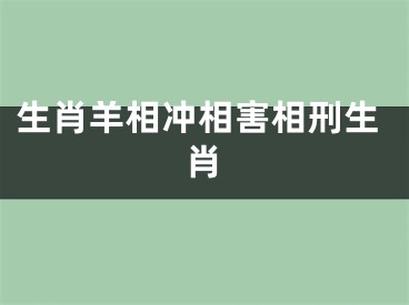 生肖羊相冲相害相刑生肖