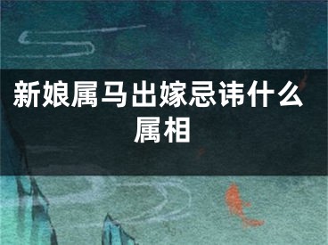 新娘属马出嫁忌讳什么属相