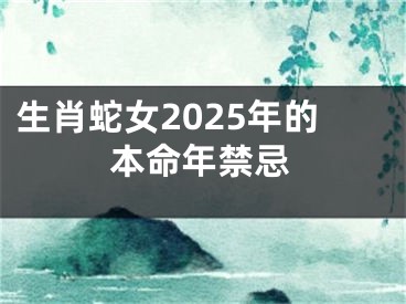 生肖蛇女2025年的本命年禁忌