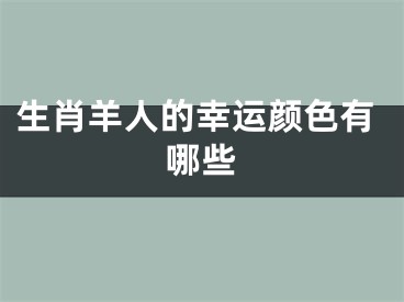 生肖羊人的幸运颜色有哪些