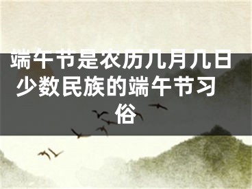 端午节是农历几月几日 少数民族的端午节习俗