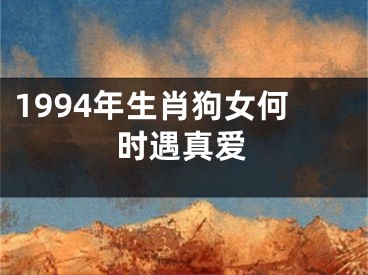 1994年生肖狗女何时遇真爱