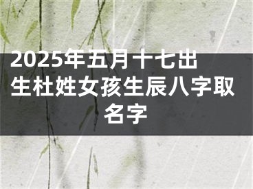 2025年五月十七出生杜姓女孩生辰八字取名字