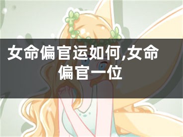 女命偏官运如何,女命偏官一位