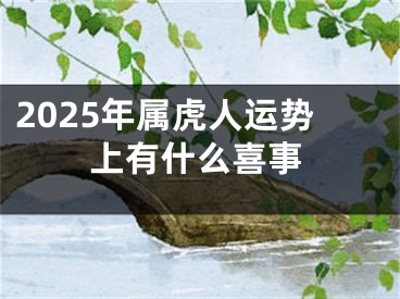 2025年属虎人运势上有什么喜事