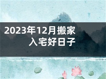 2023年12月搬家入宅好日子