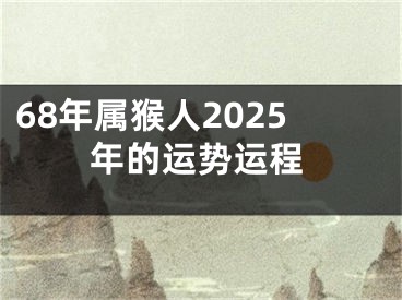 68年属猴人2025年的运势运程