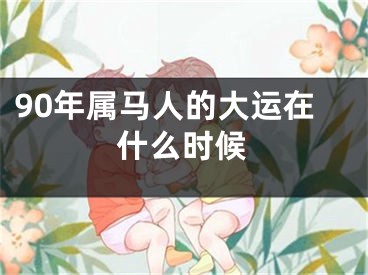 90年属马人的大运在什么时候
