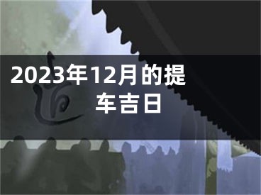 2023年12月的提车吉日