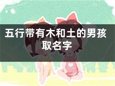 五行带有木和土的男孩取名字
