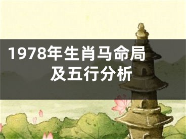 1978年生肖马命局及五行分析