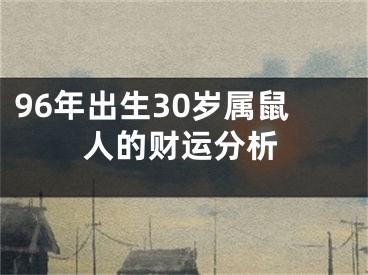 96年出生30岁属鼠人的财运分析