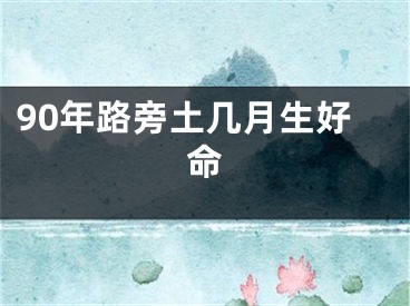 90年路旁土几月生好命