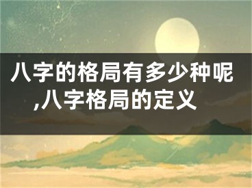 八字的格局有多少种呢,八字格局的定义