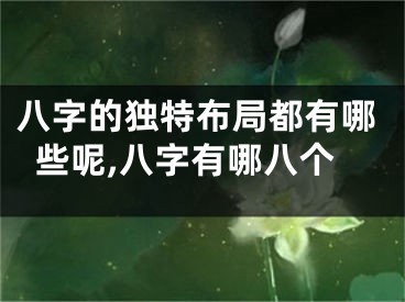 八字的独特布局都有哪些呢,八字有哪八个