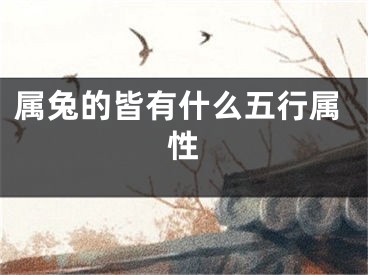 属兔的皆有什么五行属性