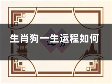 生肖狗一生运程如何